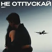 Не Отпускай